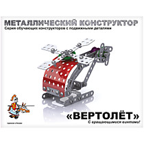 Металлический конструктор "Вертолет"