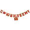 Растяжка С Юбилеем 55 лет