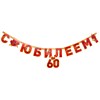 Растяжка С Юбилеем 60 лет 